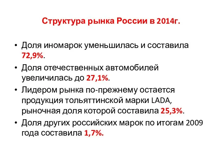 Структура рынка России в 2014г. Доля иномарок уменьшилась и составила 72,9%.