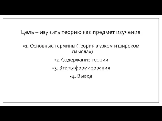 Цель – изучить теорию как предмет изучения 1. Основные термины (теория