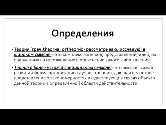 Определения Теория (греч.theorнa, отtheorйo- рассматриваю, исследую) в широком смысле – это