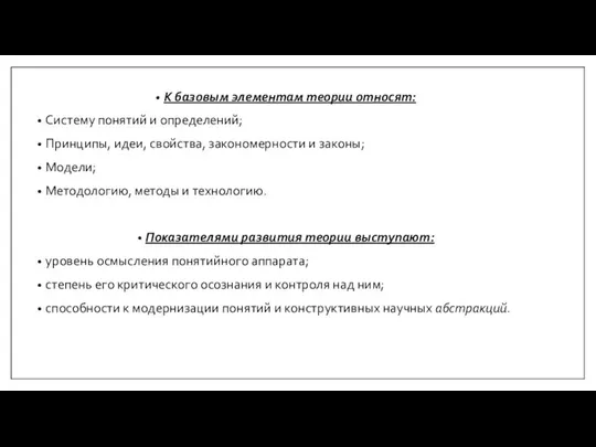 К базовым элементам теории относят: Систему понятий и определений; Принципы, идеи,