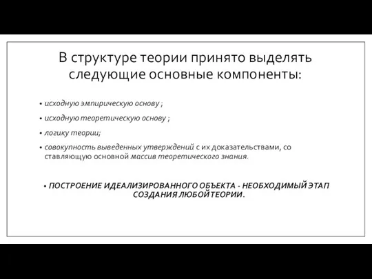 В структуре теории принято выделять следующие основные компо­ненты: исходную эмпирическую основу