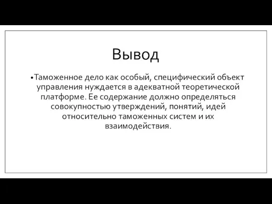 Вывод Таможенное дело как особый, специфический объект управления нуж­дается в адекватной