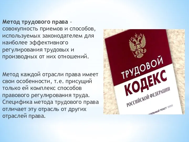 Метод трудового права - совокупность приемов и способов, используемых законодателем для