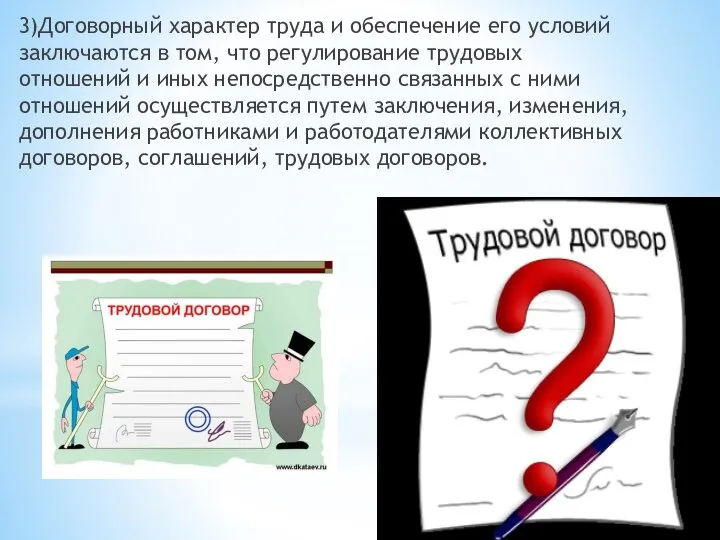 3)Договорный характер труда и обеспечение его усло­вий заключаются в том, что