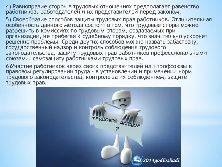 4) Равноправие сторон в трудовых отношениях предпо­лагает равенство работников, работодателей и