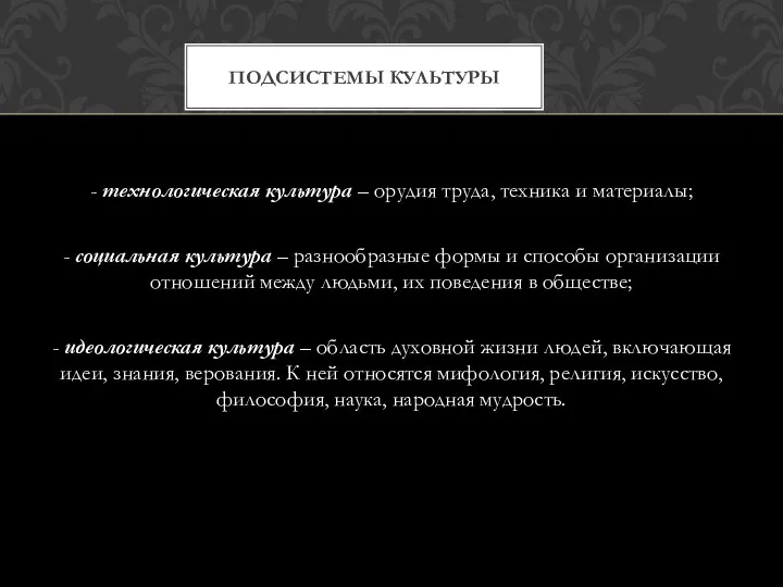 - технологическая культура – орудия труда, техника и материалы; - социальная