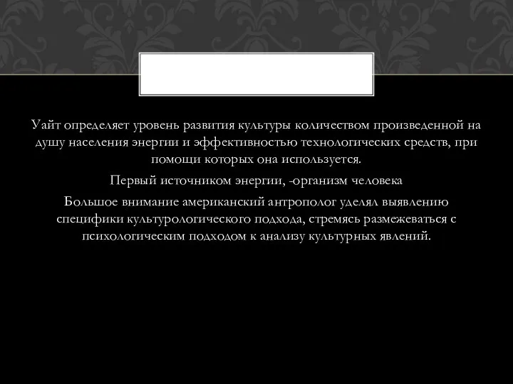 Уайт определяет уровень развития культуры количеством произведенной на душу населения энергии