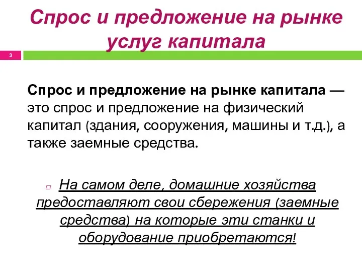 Спрос и предложение на рынке услуг капитала Спрос и предложение на