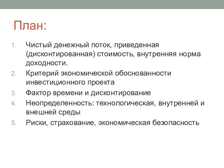 План: Чистый денежный поток, приведенная (дисконтированная) стоимость, внутренняя норма доходности. Критерий