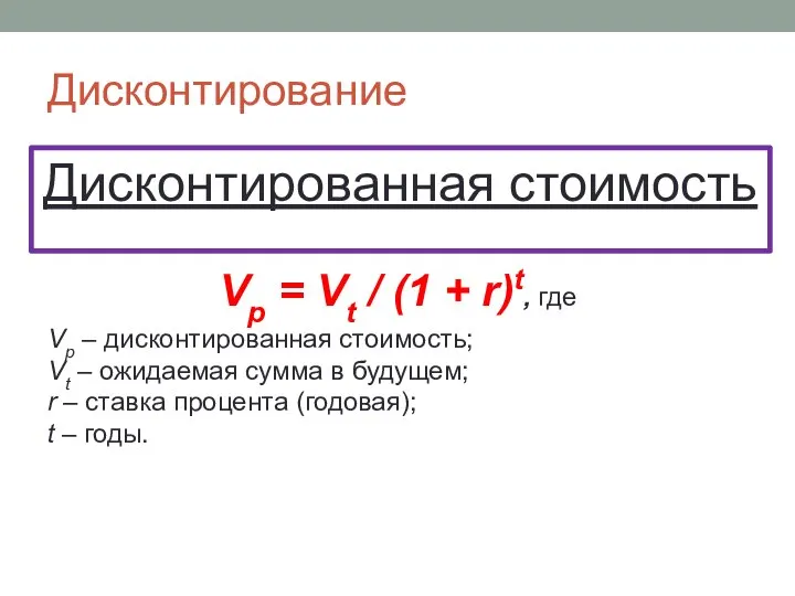 Дисконтирование Vp = Vt / (1 + r)t, где Vp –