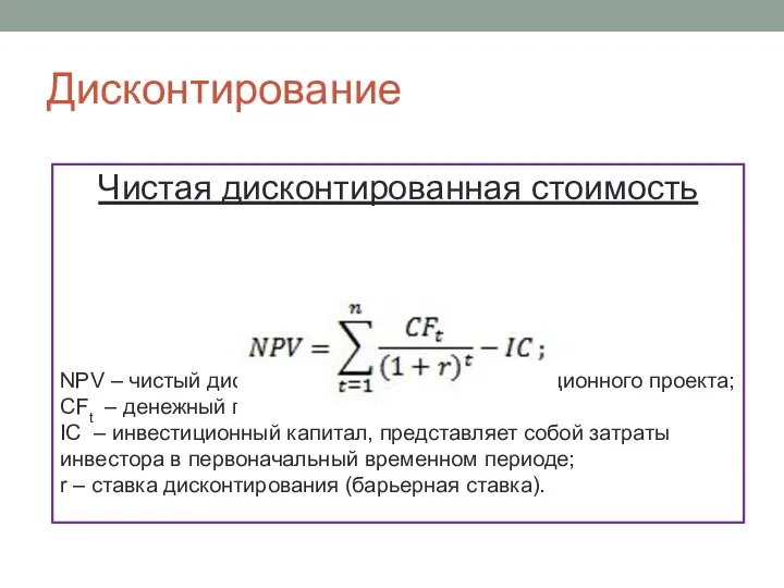 Дисконтирование Чистая дисконтированная стоимость NPV – чистый дисконтированный доход инвестиционного проекта;