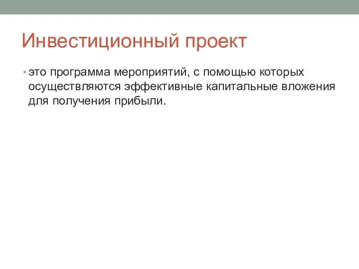 Инвестиционный проект это программа мероприятий, с помощью которых осуществляются эффективные капитальные вложения для получения прибыли.