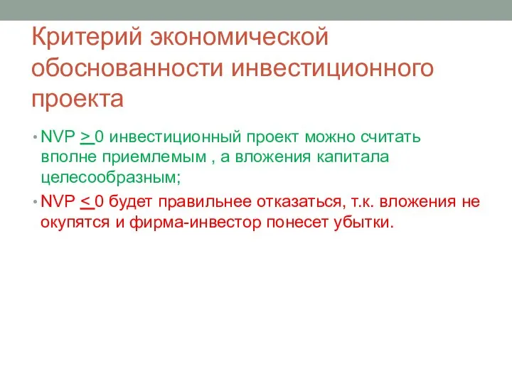 Критерий экономической обоснованности инвестиционного проекта NVP > 0 инвестиционный проект можно