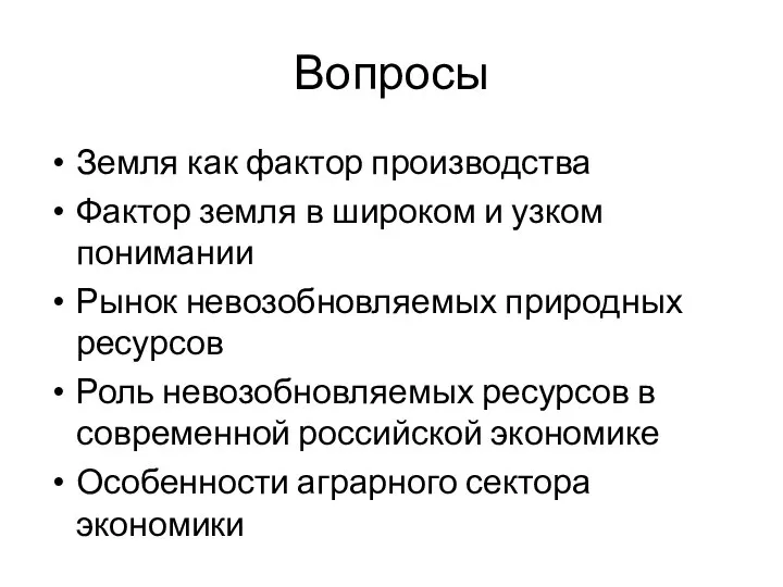 Вопросы Земля как фактор производства Фактор земля в широком и узком