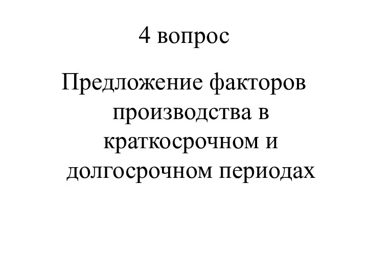 4 вопрос Предложение факторов производства в краткосрочном и долгосрочном периодах