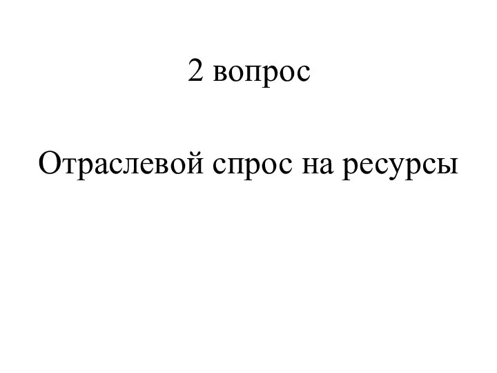 2 вопрос Отраслевой спрос на ресурсы