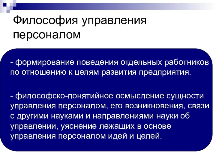 Философия управления персоналом - формирование поведения отдельных работников по отношению к