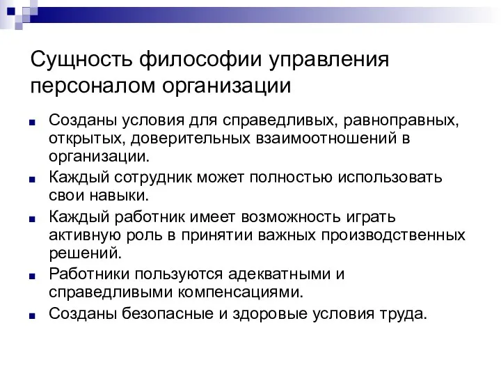 Сущность философии управления персоналом организации Созданы условия для справедливых, равноправных, открытых,