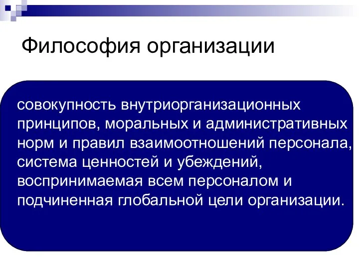 Философия организации совокупность внутриорганизационных принципов, моральных и административных норм и правил