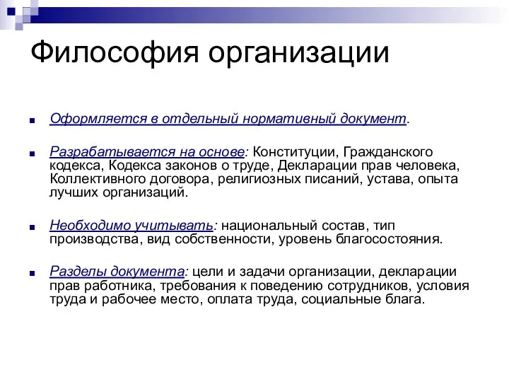 Философия организации Оформляется в отдельный нормативный документ. Разрабатывается на основе: Конституции,