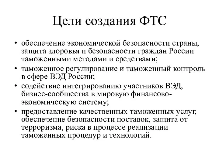 Цели создания ФТС обеспечение экономической безопасности страны, защита здоровья и безопасности