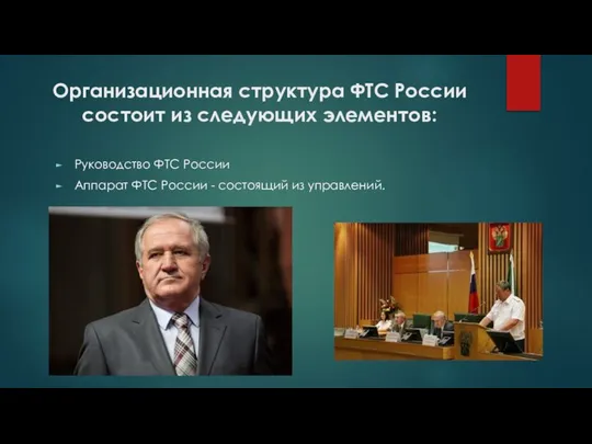 Организационная структура ФТС России состоит из следующих элементов: Руководство ФТС России