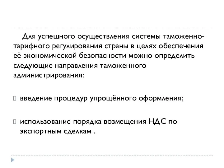 Для успешного осуществления системы таможенно-тарифного регулирования страны в целях обеспечения её