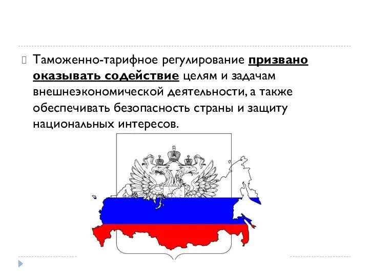 Таможенно-тарифное регулирование призвано оказывать содействие целям и задачам внешнеэкономической деятельности, а