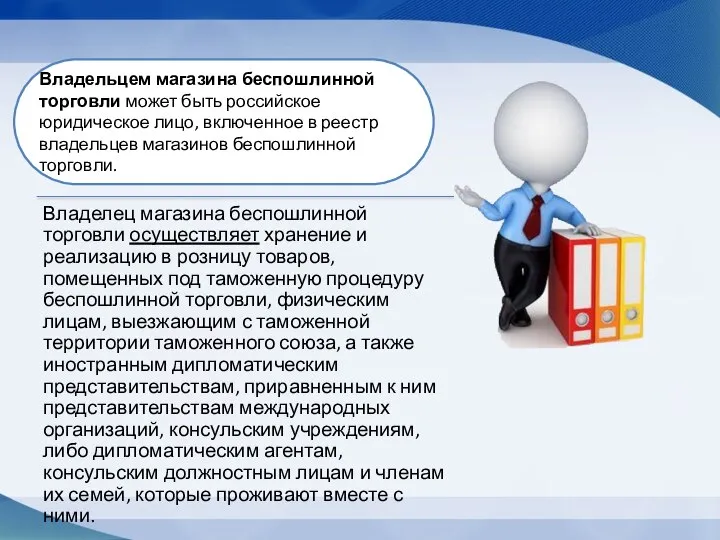Владельцем магазина беспошлинной торговли может быть российское юридическое лицо, включенное в реестр владельцев магазинов беспошлинной торговли.