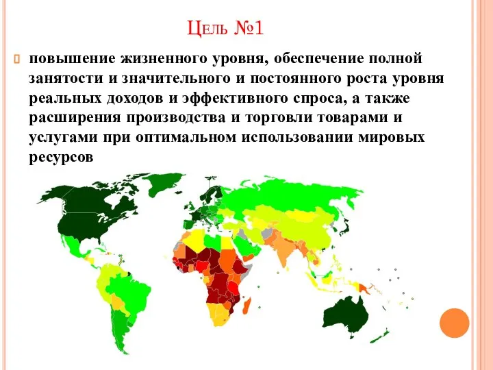 Цель №1 повышение жизненного уровня, обеспечение полной занятости и значительного и