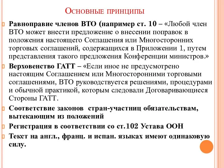 Основные принципы Равноправие членов ВТО (например ст. 10 – «Любой член