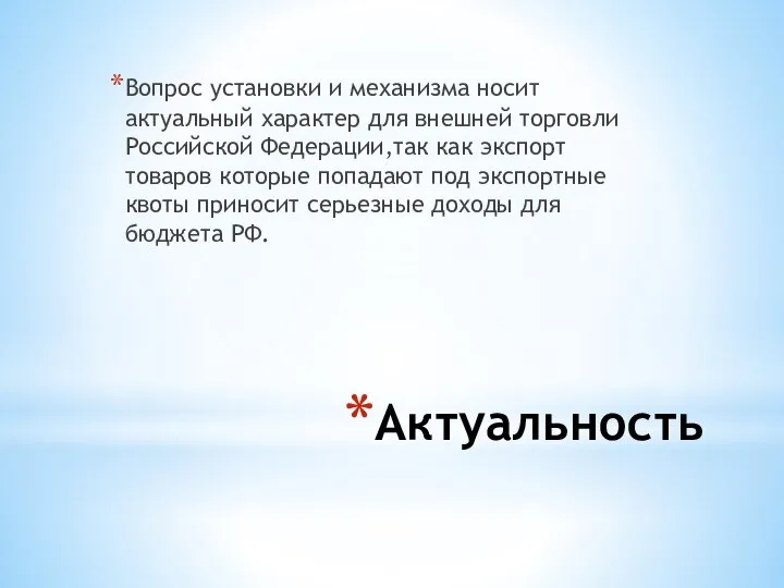 Актуальность Вопрос установки и механизма носит актуальный характер для внешней торговли