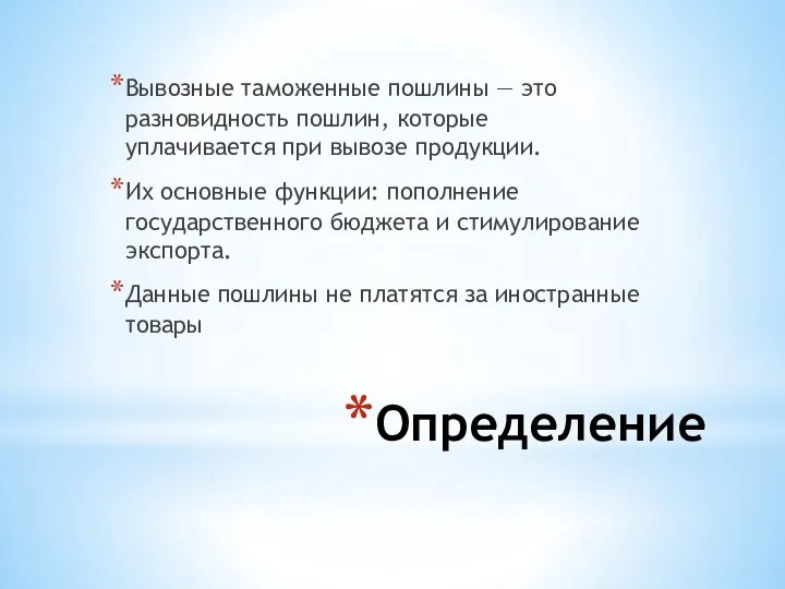 Определение Вывозные таможенные пошлины — это разновидность пошлин, которые уплачивается при