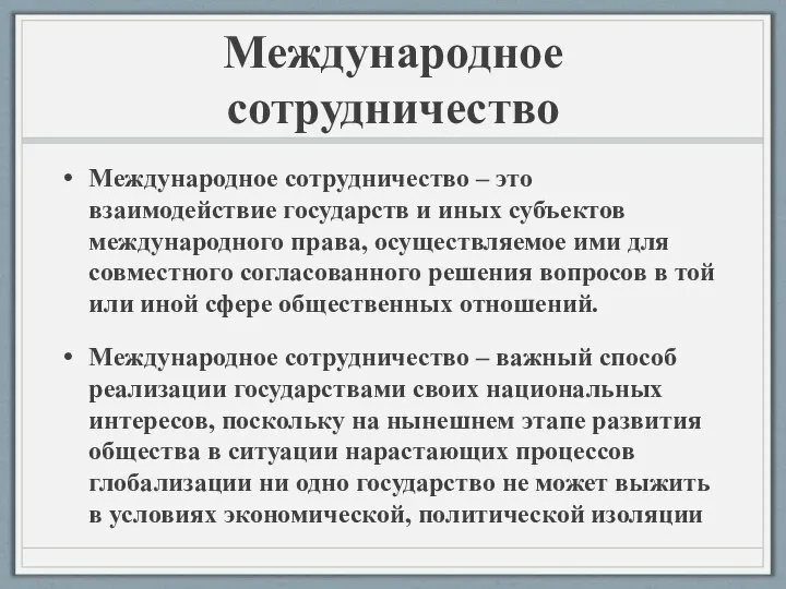 Международное сотрудничество Международное сотрудничество – это взаимодействие государств и иных субъектов