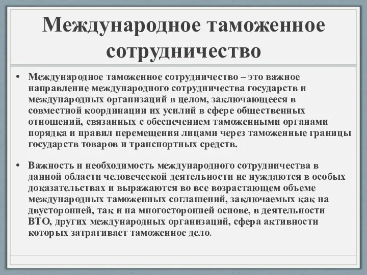 Международное таможенное сотрудничество Международное таможенное сотрудничество – это важное направление международного