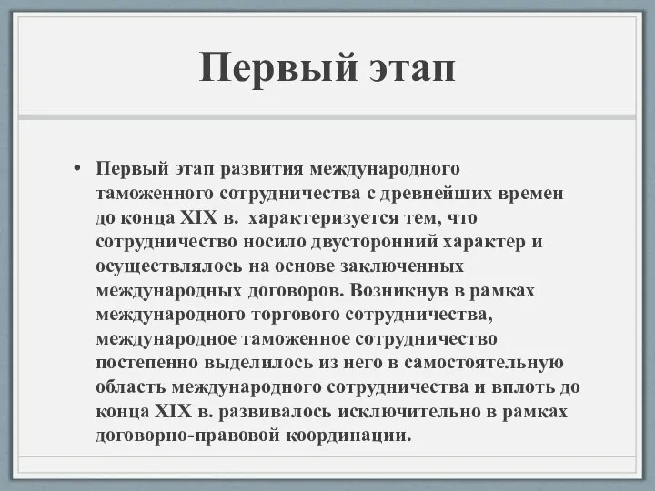 Первый этап Первый этап развития международного таможенного сотрудничества с древнейших времен