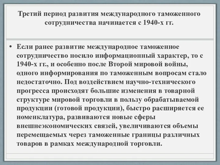 Третий период развития международного таможенного сотрудничества начинается с 1940-х гг. Если