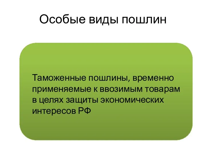 Особые виды пошлин Таможенные пошлины, временно применяемые к ввозимым товарам в целях защиты экономических интересов РФ