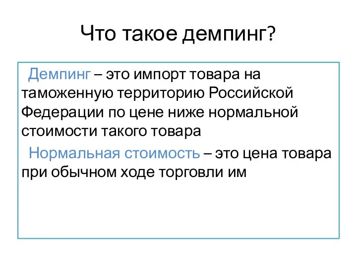 Что такое демпинг? Демпинг – это импорт товара на таможенную территорию