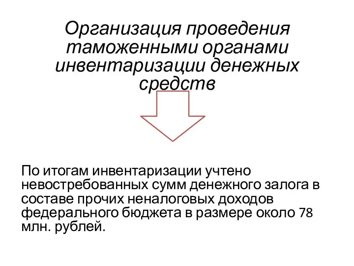 Организация проведения таможенными органами инвентаризации денежных средств По итогам инвентаризации учтено