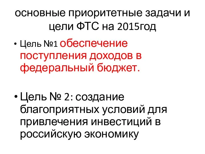 основные приоритетные задачи и цели ФТС на 2015год Цель №1 обеспечение