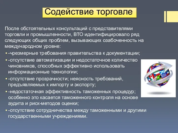 Содействие торговле После обстоятельных консультаций с представителями торговли и промышленности, ВТО