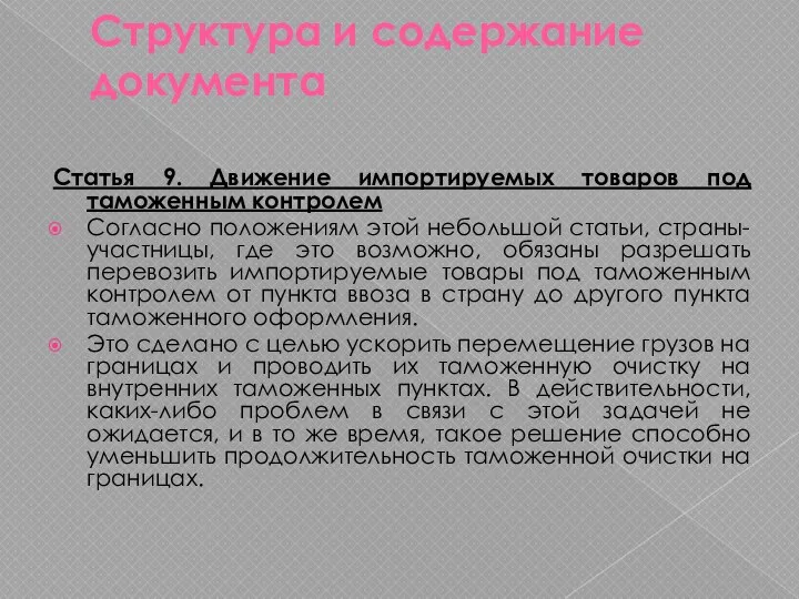 Структура и содержание документа Статья 9. Движение импортируемых товаров под таможенным