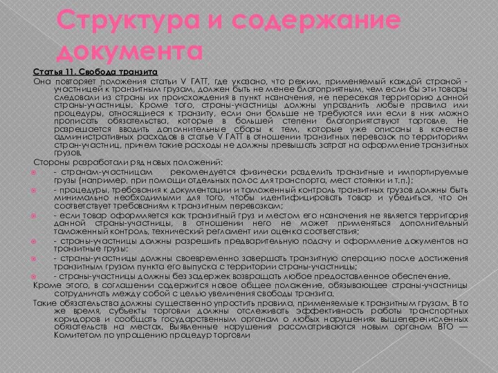 Структура и содержание документа Статья 11. Свобода транзита Она повторяет положения