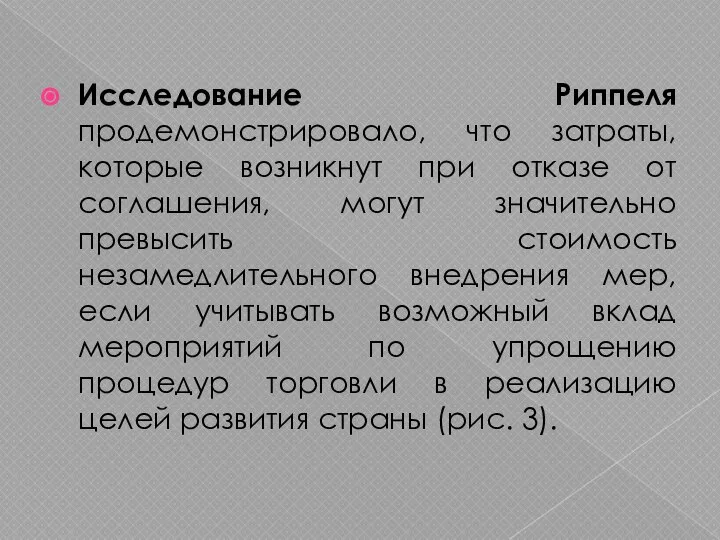 Исследование Риппеля продемонстрировало, что затраты, которые возникнут при отказе от соглашения,