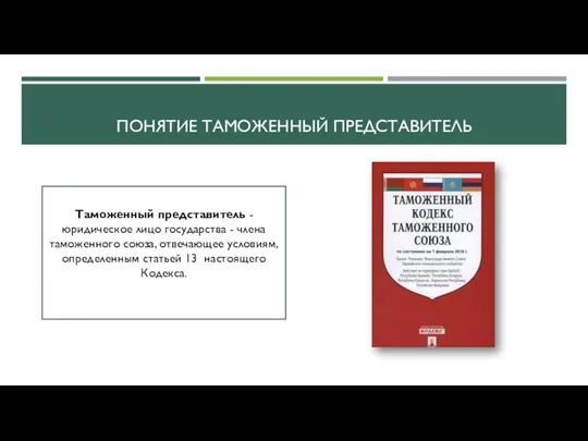 Понятие Таможенный представитель Таможенный представитель - юридическое лицо государства - члена