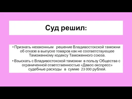 Суд решил: Признать незаконным решение Владивостокской таможни об отказе в выпуске