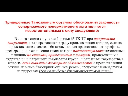 Приведенные Таможенным органом обоснования законности оспариваемого ненормативного акта являются несостоятельными в