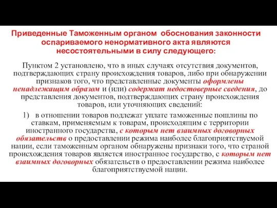 Приведенные Таможенным органом обоснования законности оспариваемого ненормативного акта являются несостоятельными в