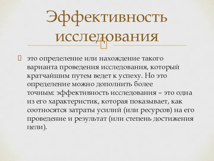 это определение или нахождение такого варианта проведения исследования, который кратчайшим путем